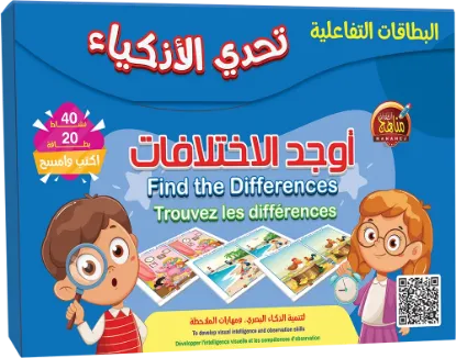 البطاقات التفاعلية - أوجد الاختلافات